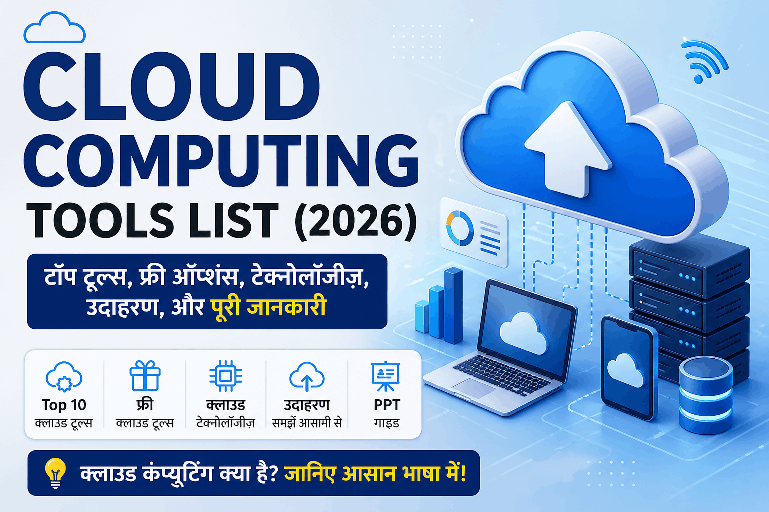 क्या आप जानते हैं कि आज की सबसे बड़ी कंपनियाँ किस secret technology से चल रही हैं? 🤯 Cloud Computing Tools सीखकर आप भी बना सकते हैं high-paying career या online income—जानिए Top 10 Tools और पूरी guide एक ही जगह!
