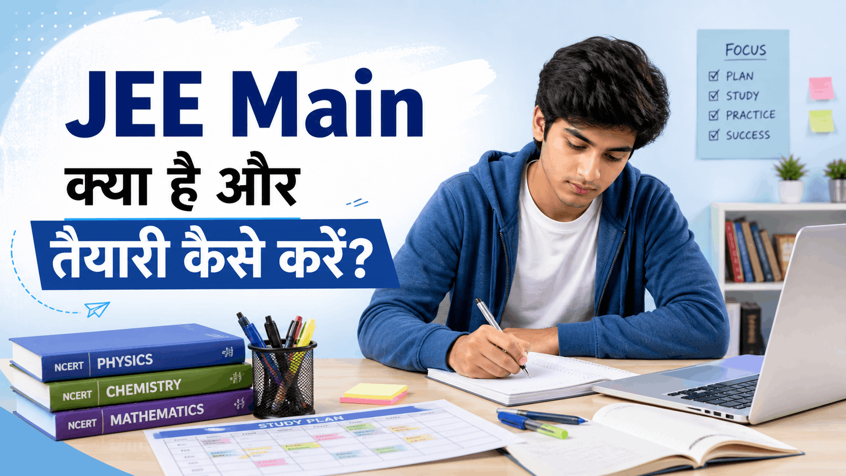 JEE Main क्या है और तैयारी कैसे करें पूरी गाइड